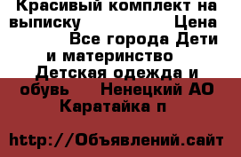 Красивый комплект на выписку De Coussart › Цена ­ 4 000 - Все города Дети и материнство » Детская одежда и обувь   . Ненецкий АО,Каратайка п.